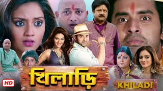 Khiladi খিলাড়ি Ankush Hazra Bangla Full Movie Facts amp Review  Nusrat Jahan  Bonge Movira Roy [upl. by Hanzelin]