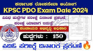 ಪಿಡಿಓ ಹುದ್ದೆಗಳ ಪರೀಕ್ಷೆ ದಿನಾಂಕ ಪ್ರಕಟಣೆ 🔥 PDO Exam Date Announce 2024  KPSC PDO Exam Date 2024  PDO [upl. by Lecrad]