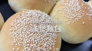 漢堡麵包  AO麵包烘焙 奧斯汀攪拌機 賀揚 我愛奧斯汀FB 藍正一 [upl. by Tempa]