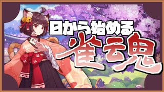 【初見歓迎】Reゼロから始める麻雀生活【麻雀  雀魂】 [upl. by Dickinson]