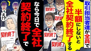 【スカッと】取引担当者達が全員で「半額にしないと全社契約終了しますよ？」→「なら今日で全社契約終了で」「え？」【漫画】【アニメ】【スカッとする話】【2ch】 [upl. by Dannie]