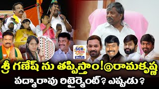 శ్రీ గణేష్ ను తప్పిస్తాంరామకృష్ణపద్మారావు రిటైర్మెంట్ఎప్పుడుLasya Videos WarPadmrao Retirement [upl. by Ttnerb688]