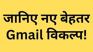 Gmail के Alternatives कौन से ईमेल प्लेटफॉर्म बेहतर क्यों  Outlook Proton Yahoo Zoho iCloud [upl. by Aneleve]