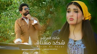 مالك العراقي  شكد مشتاق  Malek Al Iraqi  Shkad Meshtaq Official Music Video 2024 [upl. by Ahsetra]