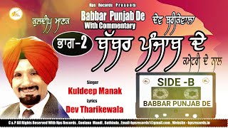 Part 2 ਬੱਬਰ ਪੰਜਾਬ ਦੇ ਐਲਬਮ ਕਮੈਂਟਰੀ ਦੇ ਨਾਲ  Full Album  Kuldeep Manak  Official Audio [upl. by Lukasz]