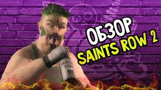 Saints Row 2 Не Обзор На Русском [upl. by Hemingway]