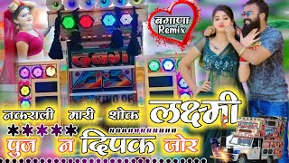 नकराली मारी शोक 😘 लक्ष्मी पुज न दिपक जोर Nakrali Mari Shok ✌️Dj RemixBagana Official [upl. by Forland]