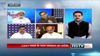 Pehli Khabar  CSAT row What lies ahead as Verma committee submits report [upl. by Stark61]