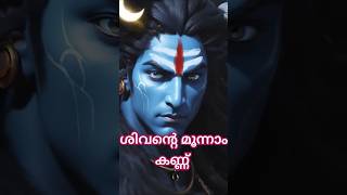 ശിവൻ തന്റെ തൃക്കണ്ണ് തുറന്ന കഥ അറിയുമോ shorts shortvideo shortsviral [upl. by Alaik976]