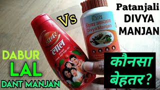 Patanjali Divya Manjan Vs Dabur Lal Dant Manjan   Comparison   Review  Which one is BETTER [upl. by Hashimoto868]