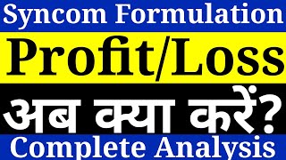 Syncom formulation share 💥 syncom formulations latest news 💥 syncom share latest news [upl. by Yeung936]