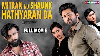 Mitran Nu Shaunk Hathyaran Da  Full Movie 2024  Latest Punjabi Movie 2024 [upl. by Esya724]