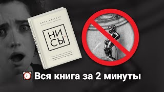 «Ни Сы» Джен Синсеро  Книга очень кратко за 2 минуты  Быстрый обзор [upl. by Nylauqcaj]