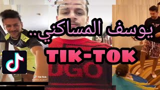 مقاطع يوسف المساكني على التيك توك  youssef msakni tiktok [upl. by Asilak593]