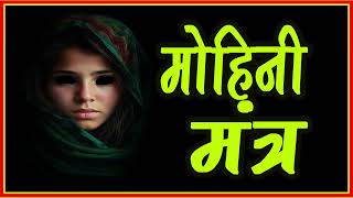 लोना चमारी का अचूक मोहिनी मंत्र  VASHIKARAN MOHINI MANTRA OF LONA CHAMARI astrology mantra [upl. by Dov]