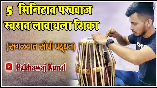 How to tune pakhawajPakhawaj swarat kasa lavaycha पखवाज स्वरात कसा लावायचा pakhawaj kunal [upl. by Gardener458]