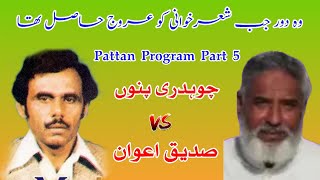 Sadiq Awan vs Ch Pinnu  Pattan Program P5 Old Pothwari Sher [upl. by Zina251]