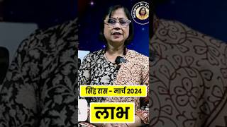 सिंह राशीचे मार्च 2024 भविष्य  sinha rashifal March 2024 leo rashifal [upl. by Ynahteb]