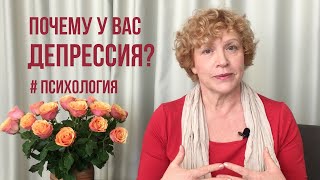 Депрессия Почему у вас должна быть депрессия психология депрессия самооценка любовь отношения [upl. by Ahsaeym]