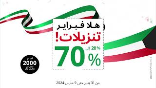 تنزيلات هلا فبراير  HALA FEBRUARY SALE [upl. by Nnaer]