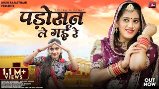 Padosan Le Gai Re  Shilpa Bidawat Marwadi DJ Song  पड़ोसन ले गई रे  Rajasthani Viral Songs 2024 [upl. by Codd861]