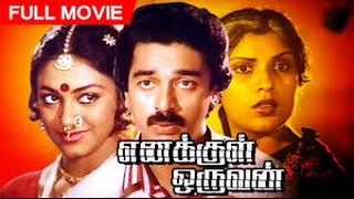 எனக்குள் ஒருவன்Enakkul OruvanSathyarajKamal HassanSripriyaSuper Hit Tamil Full H D Movie [upl. by Seaddon]