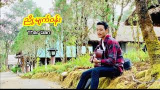 ညို့မျက်ဝန်း  သားဂန်း Thar Gan [upl. by Ennad]