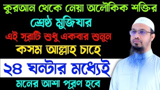 অলৌকিক শক্তির শ্রেষ্ঠ মুজিযার এই সূরাটি একবার শুনুন🔥খোদার কসম ২৪ ঘন্টার মধ্যেই মনের আশা পূরণ হবে [upl. by Fillender]