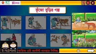 Bangla class 3 path 8 Kujo burir golpo বংলা ৩য় শ্রেণি পাঠ ৮ কুঁজো বুড়ির গল্প [upl. by Miof Mela565]