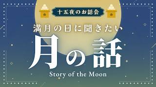 十五夜企画！満月の夜に聞きたい月の話の読み聞かせ【睡眠朗読大人の文学】 [upl. by Einnok]