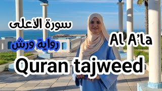 سورة الأعلى ❤️رواية ورش ✅️Quran tajweed Sourat AL Aala [upl. by Latoniah]