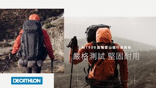 MT900 高階登山健行背包，嚴格測試 、堅固耐用！ [upl. by Dave64]