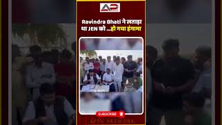 barmer barmernews shortsvideo viralvideo ravindrasinghbhati ytshortsvideo [upl. by Lerej753]