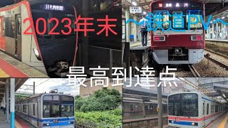 2023年末 鉄道PV〜最高到達点〜 [upl. by Nolham37]