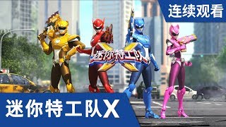 迷你特工队X 第 12集连续观看 [upl. by Ahsitam153]