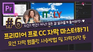 6 프리미어 프로 CC 자막의 모든 것  자막 애니메이션 템플릿 사용방법 및 자막 저장방법 조블리의 프리미어 프로 강좌 [upl. by Aicinet]