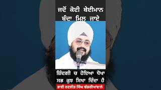 Bhai Ranjit Singh Dhadrianwale  shorts motivation [upl. by Enelcaj]