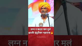 Indurikar maharaj comedy kirtan 😅🔥 indurikarkirtan kirtan shorts [upl. by Dombrowski]