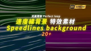 20 速度線背景 特效素材 Speedlines background [upl. by Lorianne]