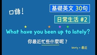 基礎英文口語三十句！日常生活中最常用的英語句子2  卡爾英文  實用英語聽力 [upl. by Haldes]