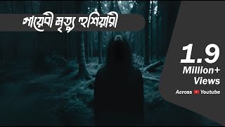 গায়েবী আওয়াজ যখন মৃত্যুর হুশিয়ারী দেয়  Bhootcom Extra Episode 54 [upl. by Namielus]