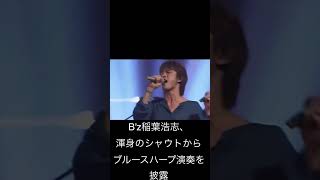 Bz稲葉浩志、渾身のシャウトからブルースハープ演奏を披露 [upl. by Nelrac]