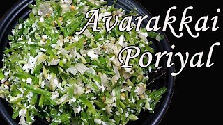 Avarakkai poriyal  Avarai poriyal in tamil  poriyal recipe in tamil [upl. by Beckett167]