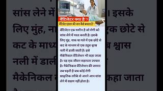 वेंटिलेटर क्या है  Ventilator machine mechanical ventilation shortsfeed shorts ventilator [upl. by Yellas]