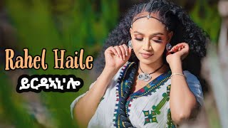 ዘይተሰምዐ ናይ መጀመርያ ደርፊ ራሄል ሃይለ Rahel Haile  Yrideanilo ይርደኣኒሎ Amazing Old Tigrigna Music 2024 [upl. by Yousuf]