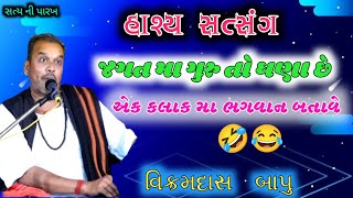 Vikramdas bapu satsang  11 વિક્રમદાસ બાપુ ના જબરજસ્ત સત્સંગ  satsang [upl. by Akahc]