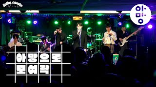 Amang 아망 Silk Sonic  Leave the Door Open Cover  아망으로 모여락 AMANG X MYROCK 2024 [upl. by Orozco]