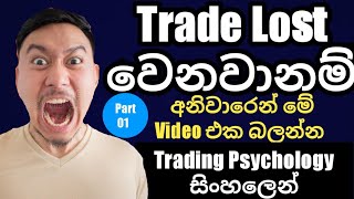 Trading Psychology Explain Sinhala 2023Part 01 [upl. by Daron]