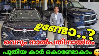 വെറും 40000 ഉണ്ടോ പുതിയ കാർ സ്വന്തമാക്കാം  NEW CAR OFFER  OTTO TEK [upl. by Ahsaela]