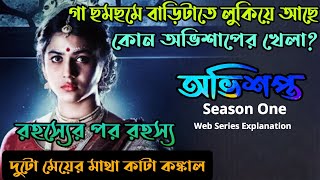 Avishaptoঅভিশপ্তS1 thriller Web Series ExplainedOvisopto ExplanationAvisopto Explanation [upl. by Studley]